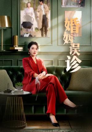 《婚姻误诊（61集）王皓阳&李靓雨（夸克网盘）》短剧封面