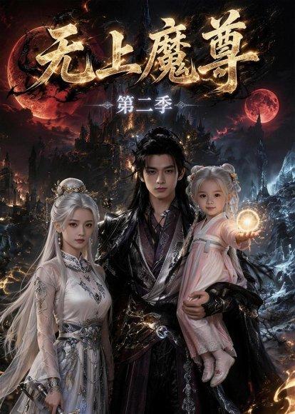 《无上魔尊第二季（108集）（百度网盘）》短剧封面