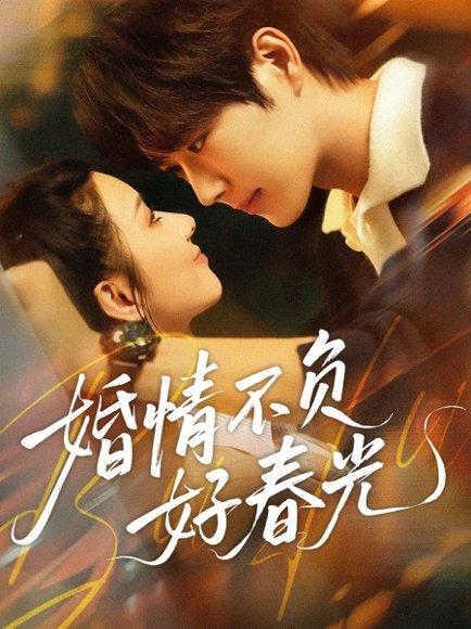 《婚情不负好春光（60集）王轩＆关芯》短剧封面