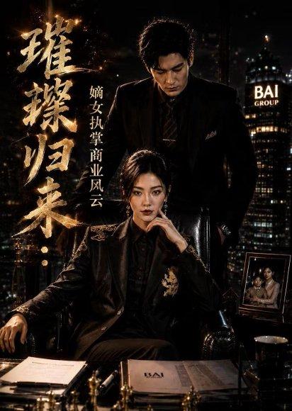《璀璨归来:嫡女执掌商业风云(70集)Ai短剧(百度网盘)》短剧封面