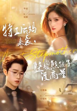 《特工后妈来袭，整顿熊孩子没商量（70集）毕柔＆史敬瑞（夸克网盘）》短剧封面
