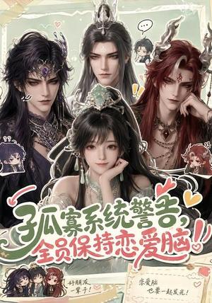 《孤寡系统警告，全员保持恋爱脑！（72集）（夸克网盘）》短剧封面