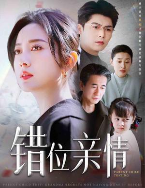 《错位亲情（30集）宋一（夸克网盘）》短剧封面