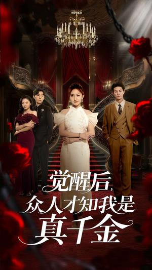《觉醒后,众人才知我是真千金&觉醒后众人才知我是真千金(73集)刘美伦&赵云飞》短剧封面