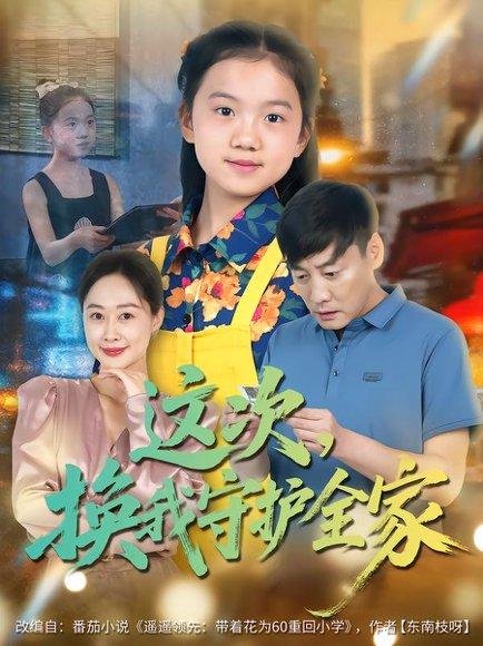 《这次,换我守护全家(80集)康楷&吕欣睿》短剧封面