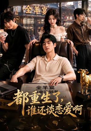 《都重生了,谁还谈恋爱啊(70集)(夸克网盘)》短剧封面