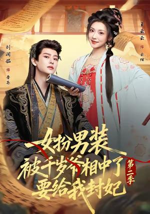 《女扮男装被千岁爷相中了要给我封妃第二季(64集)刘润铭&王云云(夸克网盘)》短剧封面