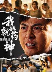 《我就是药神》短剧封面