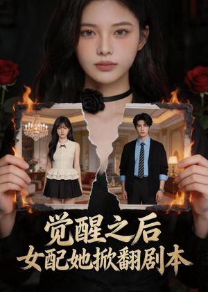 《觉醒之后，女配她掀翻剧本（49集）AI短剧（夸克网盘）》短剧封面