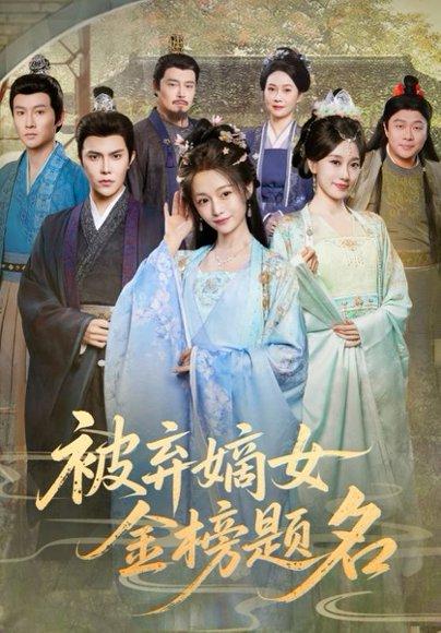 《被弃嫡女金榜题名(70集)付柔美琦&聂子皓》短剧封面
