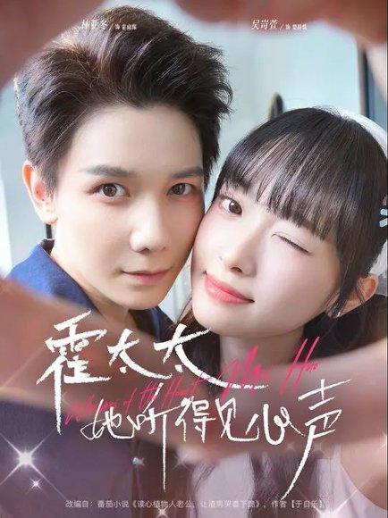 《霍太太她听得见心声 (63集) 林亚冬&吴岢萱(百度网盘)》短剧封面