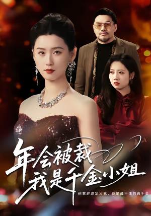 《年会被裁，我是千金小姐（50集）吴海波＆周颖（夸克网盘）》短剧封面