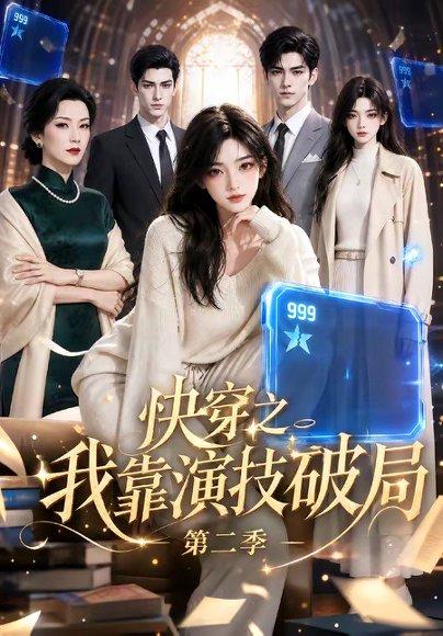 《快穿之我靠演技破局第二季(44集)(百度网盘)》短剧封面