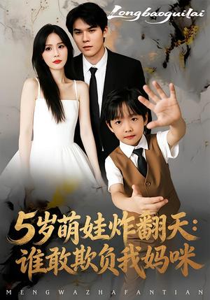 《5岁萌娃炸翻天：谁敢欺负我妈咪（63集）李毅辰&温叙（夸克网盘）》短剧封面