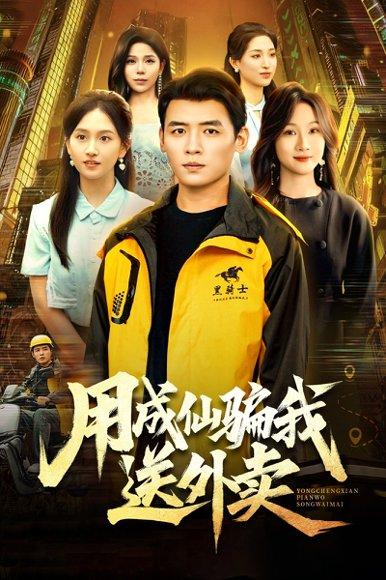 《用成仙骗我送外卖（78集）李源&高琳琳》短剧封面