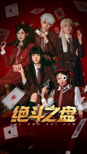 《绝斗之盘(65集)左一&阮遇(夸克网盘)》短剧封面