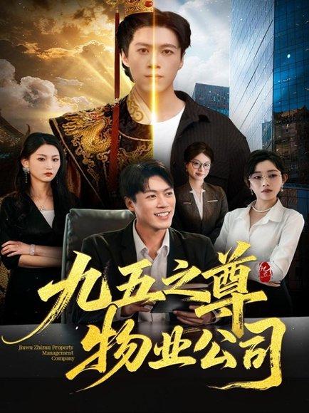《九五之尊物业公司(80集)路露&段冬浩》短剧封面