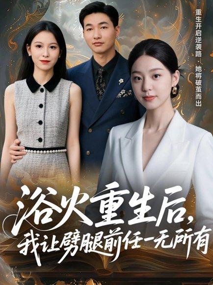 《浴火重生后,我让劈腿前任一无所有&甩掉前任后,我涅槃重生了(69集)申开宝&柏欢洲》短剧封面
