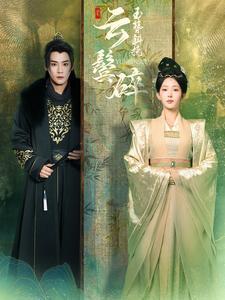 《玉簪斜挽云鬓碎(80集)曾乙同&杨晨璐(夸克网盘)》短剧封面
