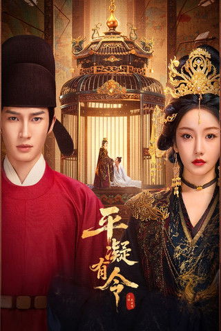 《平凝有令 (2025)(百度网盘)》短剧封面