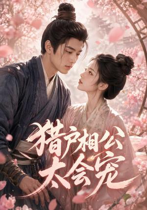 《猎户相公太会宠(60集)(夸克网盘)》短剧封面