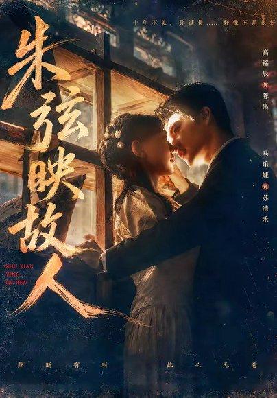 《朱弦映故人(57集)高铭辰&马乐婕(百度网盘)》短剧封面