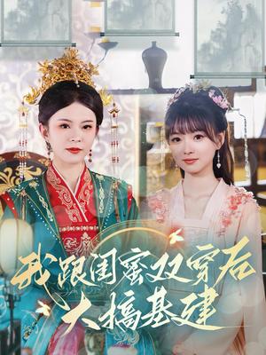 《我跟闺蜜双穿后大搞基建(61集)(夸克网盘)》短剧封面