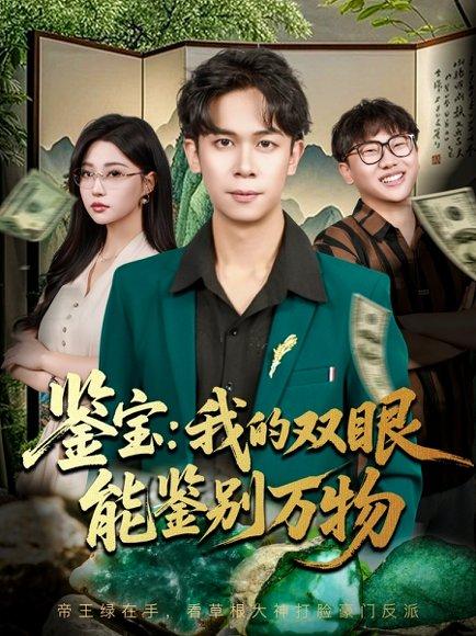 《鉴宝我的双眼能鉴别万物(83集)胡文飞&冯瑞》短剧封面