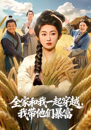 《全家和我一起穿越,我带他们暴富(68集)崔馨心&梁华(夸克网盘)》短剧封面