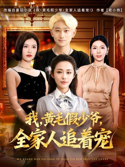 《我，黄毛假少爷，全家人追着宠（75集）周航健&唐蔓》短剧封面