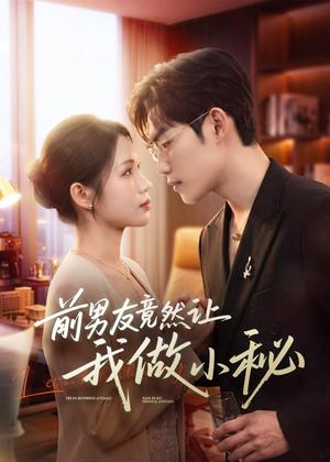 《前男友竟然让我做小秘（80集）尤一＆韩卓宏（夸克网盘）》短剧封面