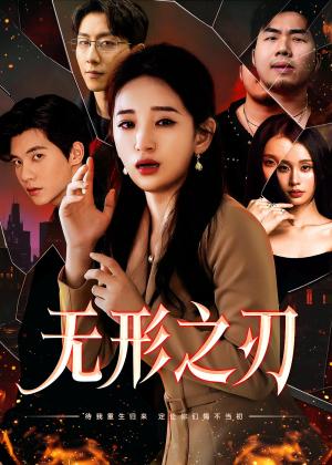 《无形之刃(37集)李雪莹(夸克网盘)》短剧封面