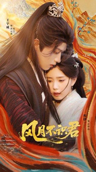 《风月不识君》短剧封面