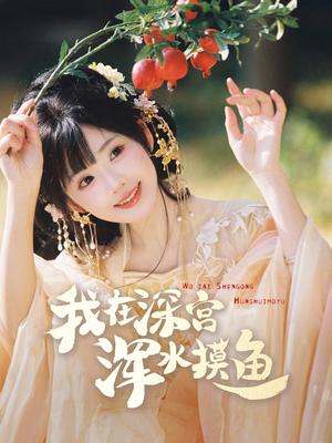 《我在深宫浑水摸鱼（70集）曾乙同＆莉莉崽（夸克网盘）》短剧封面