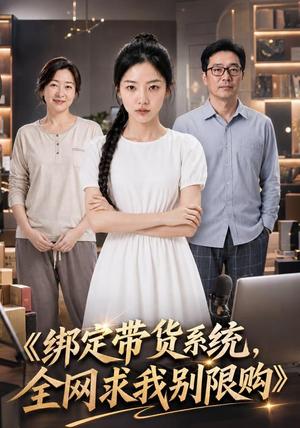 《绑定带货系统,全网求我别限购(115集)(夸克网盘)》短剧封面