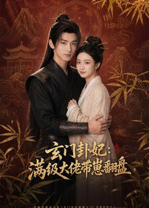 《玄门卦妃:满级大佬带崽翻盘(80集)(夸克网盘)》短剧封面