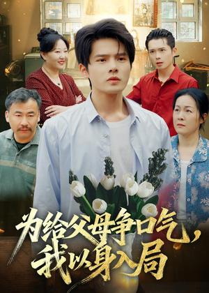 《为给父母争口气,我以身入局(70集)顾有利&黄芷玉(夸克网盘)》短剧封面