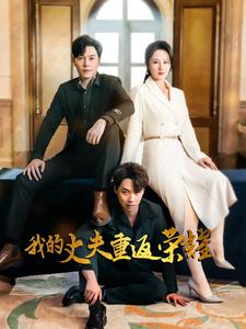 《我的丈夫重返荣耀（80集）李诺&张若曦（夸克网盘）》短剧封面