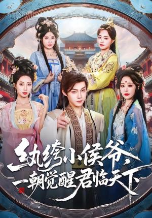 《纨绔小侯爷，一朝觉醒君临天下（77集）金昱辰＆郑凯义（夸克网盘）》短剧封面
