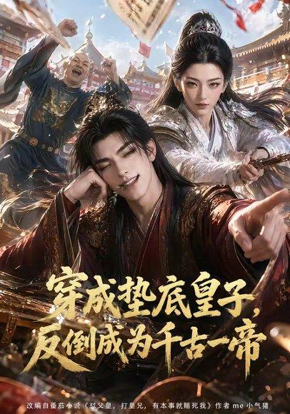 《穿成垫底皇子,反倒成为千古一帝(84集)(百度网盘)》短剧封面