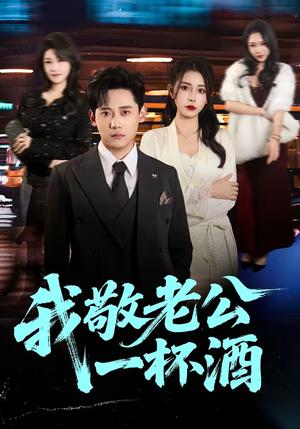 《我敬老公一杯酒（58集）李曾＆章凯（夸克网盘）》短剧封面