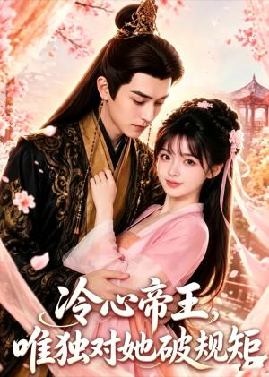 《冷心帝王,唯独对她破规矩(3集)(夸克网盘)》短剧封面