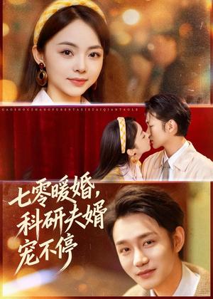 《七零暖婚，科研夫婿宠不停（80集）张煜博＆张月（夸克网盘）》短剧封面