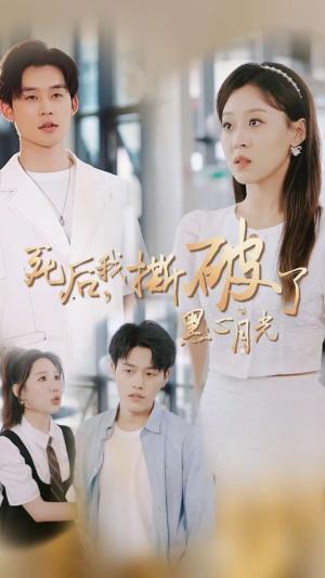 《死后我撕破了黑心月光（36集）张力壬＆赵英男（夸克网盘）》短剧封面