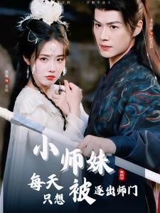 《小师妹每天只想被逐出师门（85集）李佑霖＆墨凝（夸克网盘）》短剧封面