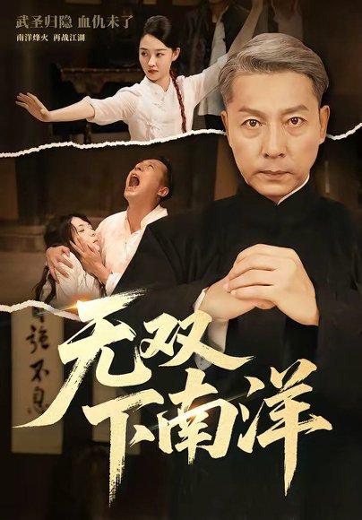 《无双下南洋（60集）李沛泽＆邹一宁（百度网盘）》短剧封面