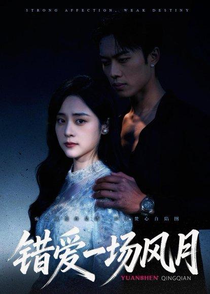 《错爱一场风月(54集)杨晨&万晓晓(百度网盘)》短剧封面