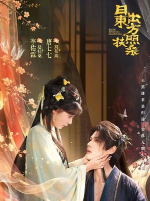 《日出东方照扶桑（82集）李佑霖＆唐七七（夸克网盘）》短剧封面
