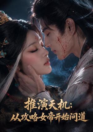 《推演天机:从攻略女帝开始问道(72集)(夸克网盘)》短剧封面