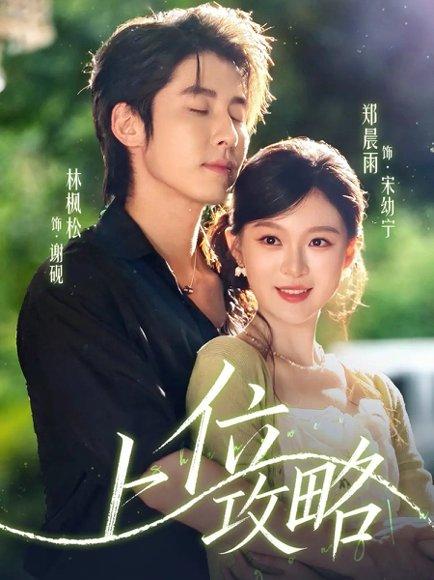 《上位攻略(63集)林枫松&郑晨雨》短剧封面